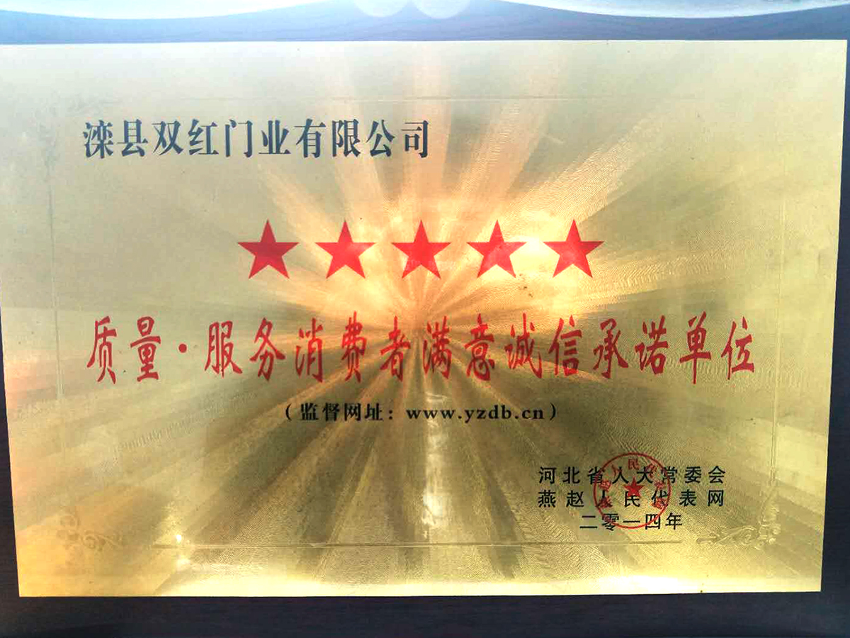 質(zhì)量.服務(wù)消費(fèi)者滿(mǎn)意誠(chéng)信承諾單位