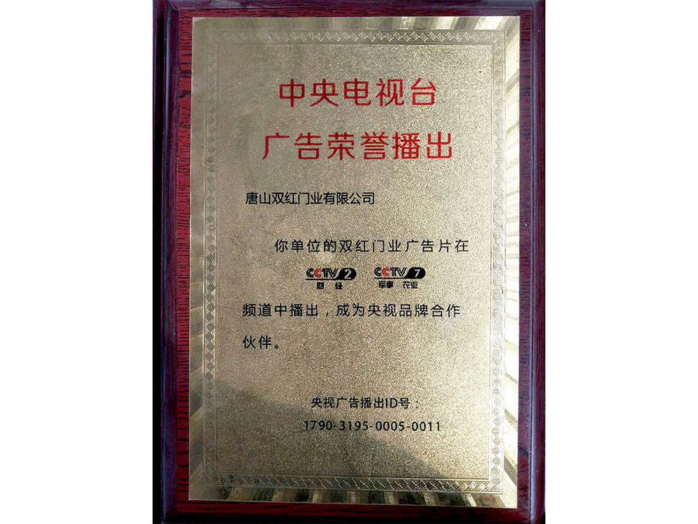 中央電視臺(tái)廣告榮譽(yù)播出